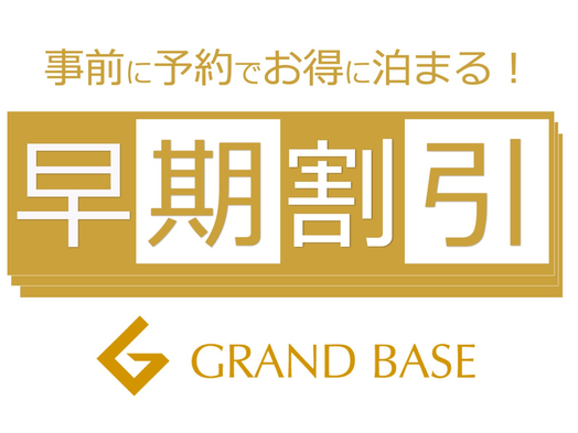 【さき楽】60日前までの予約がもっとお得★ 23％OFF!! 早めの予約でお得に旅行を楽しもう!